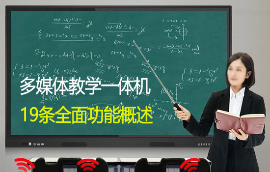 全面了解多媒體教學觸摸一體機的功能有哪些？